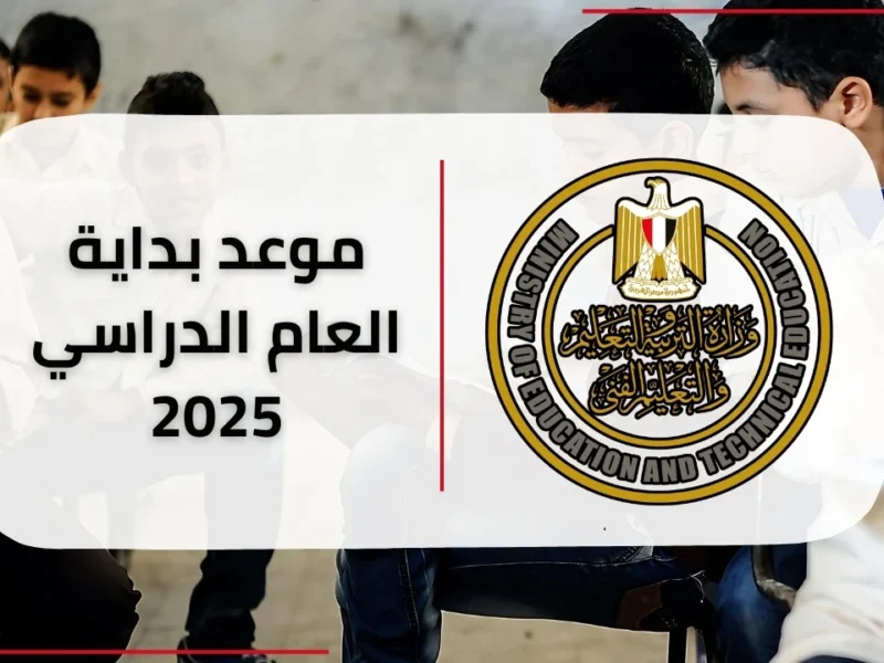 موعد دخول المدارس 2025-2026